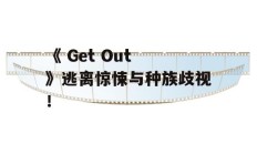 《 Get Out 》逃离惊悚与种族歧视！