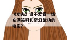 《功夫》谁不爱看一场充满笑料和奇幻武功的电影？