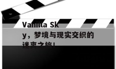 Vanilla Sky，梦境与现实交织的迷离之旅！